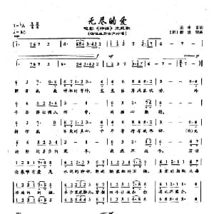 ​5无尽的爱_通俗唱法乐谱_词曲:王中言 韩 崔浚荣
