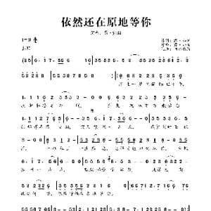 依然还在原地等你_歌曲简谱_词曲:露 如烟 露 如烟