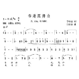 香港圆舞曲_美声唱法乐谱_词曲:李幼容 吕绍恩