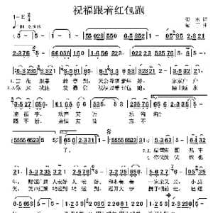 祝福跟着红包跑_歌曲简谱_词曲:雷喜明 高音敏子