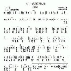 心中党旗迎风扬_民歌简谱_词曲:闫涛 李志明