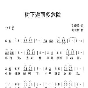 树下避雨多危险_儿歌乐谱_词曲:孙晓鹏 刘北休