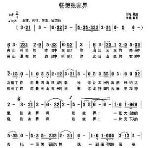 畅想张家界_民歌简谱_词曲:吴凯 戴亮