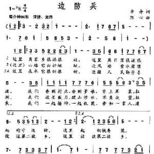 边防兵_民歌简谱_词曲:方舟 陈心