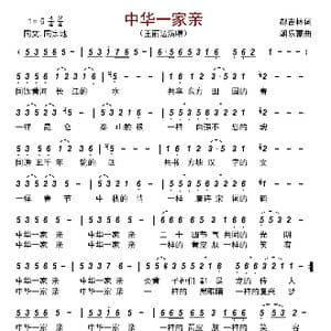 中华一家亲_歌曲简谱_词曲:郝吉林 朝乐蒙