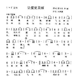 让爱更美丽_歌曲简谱_词曲:郭万里 李丽 刘泽湖