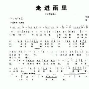 走进雨里_民歌简谱_词曲:罗晓航 甘武