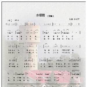 水塔情_歌曲简谱_词曲:王绍军 王绍军