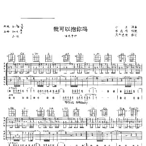 我可以抱你吗 吉他谱 迪克牛仔 小虫 李成福