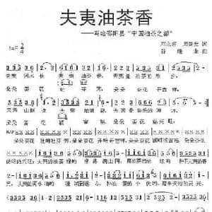 夫夷油茶香_民歌简谱_词曲:邓永旺 周廷发 谷继业