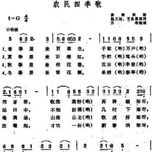 农民四季歌 _民歌简谱_词曲:施文楠 王业霖填词