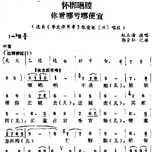 怀梆 你看哪亏哪便宜 选自 李天保吊孝 张爱莲旦 唱段 赵玉清 郭全仁记谱