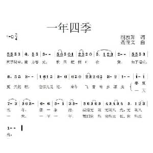 一年四季_儿歌乐谱_词曲:胡敦骅 聂俊文