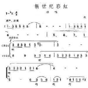 新世纪彩虹_民歌简谱_词曲:赵金 赵金