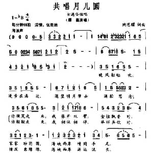 共唱月儿圆_通俗唱法乐谱_词曲:陶思耀 陶思耀