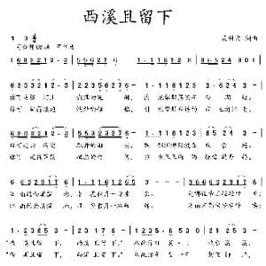 西溪且留下_歌曲简谱_词曲:吴钟文 吴钟文