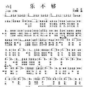 乐不够_通俗唱法乐谱_词曲:三白 朱跃明