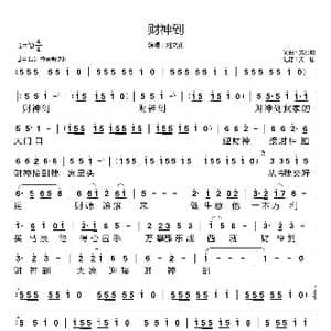 财神到_歌谱投稿_词曲:黄雅莉 黄雅莉