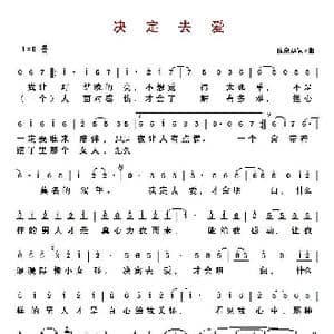 ​决定去爱_歌曲简谱_词曲:​陈俊廷 陈俊廷