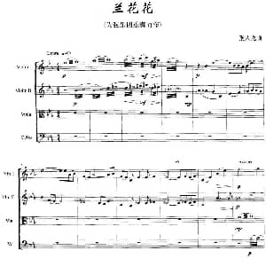 小提琴谱 | 兰花花 弦乐四重奏 张大龙