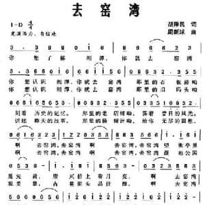 去窑湾_民歌简谱_词曲:胡泽民 周新球