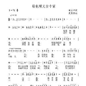 绿色顺义安个家_民歌简谱_词曲:黄启中 夏宝森