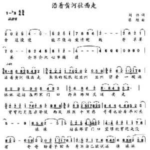 沿着黄河向西走_民歌简谱_词曲:刘伟 蔡旭