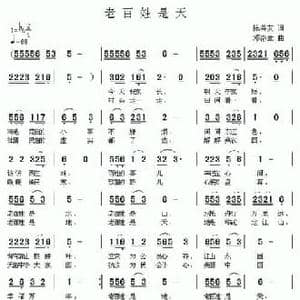 老百姓是天_民歌简谱_词曲:陈善友 邓洛章
