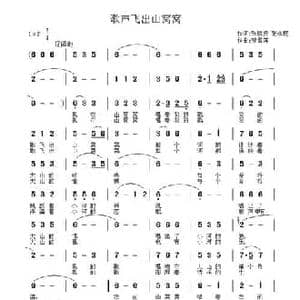 歌声飞出山窝窝_民歌简谱_词曲:张陵贤 张永现 贺雪莲