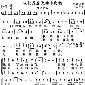 我们是春天的小白杨_儿歌乐谱_词曲:丁荣华 李嘉评