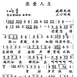 恋爱人生_通俗唱法乐谱_词曲:臧辉先 王心田