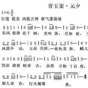 青玉案 元夕_民歌简谱_词曲: 宋 辛弃疾 红日今天