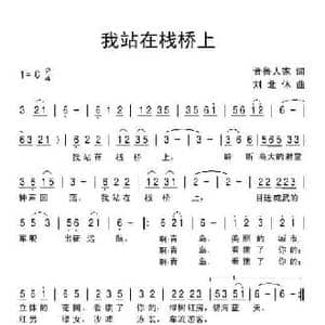 我站在栈桥上_民歌简谱_词曲:晋鲁人家 刘北休
