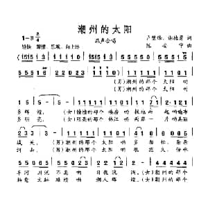 潮州的太阳_合唱歌谱_词曲:卢璧锋 谢德勇 陈安宁