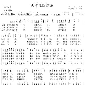 大学生圆舞曲_合唱歌谱