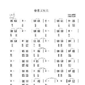 春来又秋去_民歌简谱_词曲:唐明辉 周佳荣