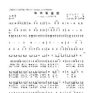 中华铄金娘_歌曲简谱_词曲:薇采之依 纯白