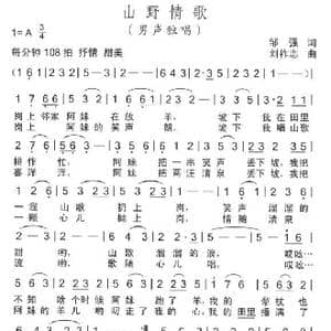 山野情歌_歌曲简谱_词曲:邹强 刘祚志