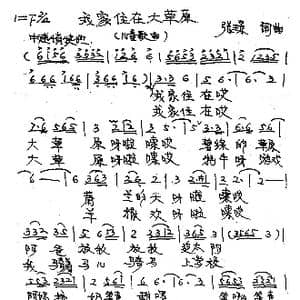 我家住在大草原_歌曲简谱_词曲:张璟 张璟