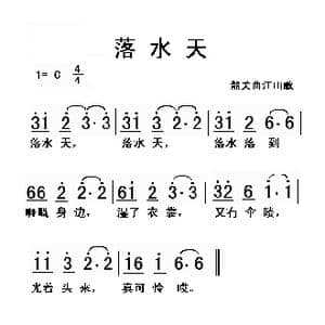 落水天_歌曲简谱