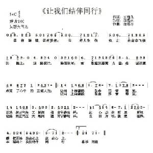 让我们结伴而行_通俗唱法乐谱_词曲:王程永 白雁冰