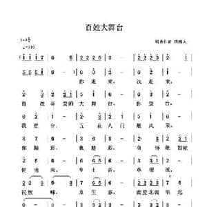 百姓大舞台_民歌简谱_词曲:清闲人 清闲人