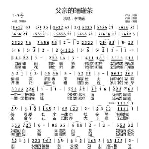 父亲的罐罐茶_通俗唱法乐谱_词曲:何辉 陈雄