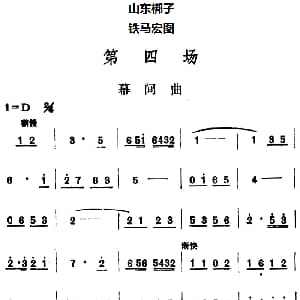 山东梆子 铁马宏图 第四场 鲁炬编剧 辛群编曲