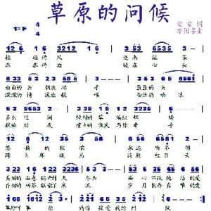 草原的问候_歌谱投稿_词曲:童童 李国喜