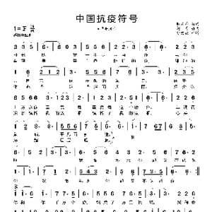 中国抗疫符号_歌曲简谱_词曲:耿文举 赵勇