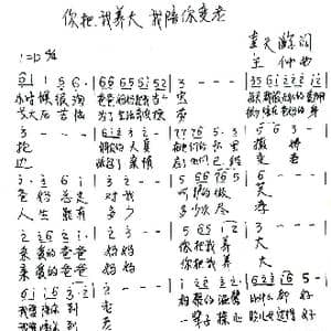 你把我养大 我陪你到老_歌谱投稿_词曲:幸天游 王仲