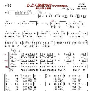 心上人像达玛花〔梦之旅合唱组合〕_歌曲简谱_词曲:李刚夫 薛民 相青
