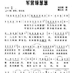 军营绿葱葱_民歌简谱_词曲:刘志毅 陈大同