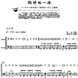 聪明的一休 架子鼓 主旋律 鼓谱 佚名作曲 高炳点